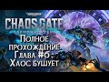 [СТРИМ] ПОЛНОЕ ПРОХОЖДЕНИЕ ГЛАВА #6: Warhammer 40000 Chaos Gate Daemonhunters