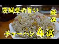 茨城県のチャーハンが旨い食堂4選【厳選】私が選ぶ美味しい店ベスト4