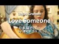 Lukas Graham / Love Someone (日本語カバー)