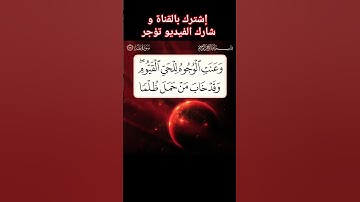 سورة طه الآية (١١١)
