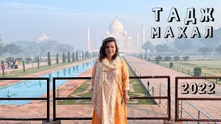 ТАДЖ МАХАЛ 2022 | Один день в Агре, Индия