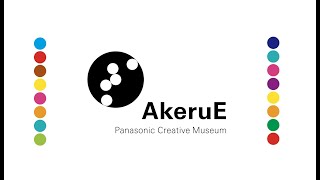 パナソニック クリエイティブミュージアム AkeruE（アケルエ）施設紹介
