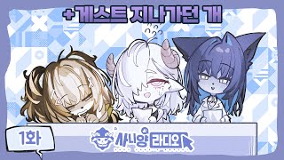 [사니양 연구실] 사니양 라디오 1화