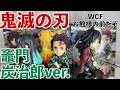 鬼滅の刃 ワールドコレクタブルフィギュア～お館様の前だぞ～竈門炭治郎ver. 2020年8月22日(土)登場! 開封！