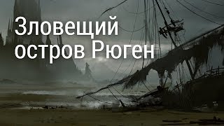 Зловещий остров Рюген. Остров Буян и атомная бомба Гитлера. Земля. Территория загадок №9