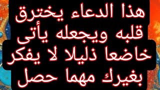 دعاء عجيب له تأثير عظيم فى جلب الحبيب. لن يفكر فى شيء غيرك ليل ونهار ويرجع خاضعا ذليلا