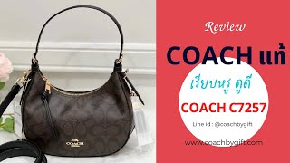 รีวิว กระเป๋า Coach C7257 กระเป๋าสะพายไหล่ สะพายข้าง กระเป๋า Coach แท้ ปี 2022 ใหม่ล่าสุด