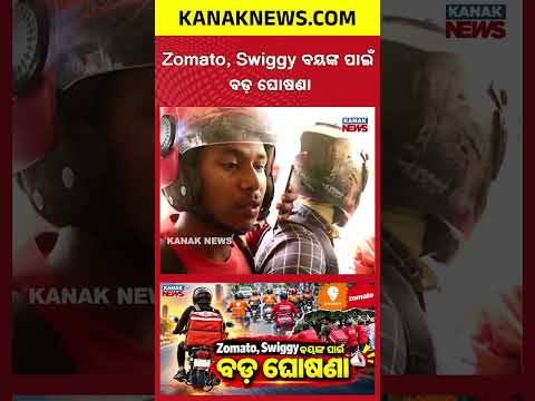 ଡେଲିଭରି ବୟଙ୍କ ପାଇଁ ବଡ଼ ଖବର | Special Report On Gig Workers | New Social Security Rules Explained