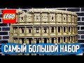 LEGO Колизей Обзор 10276. День рождения канала Брик Стар и Лего Обзоры Варлорд