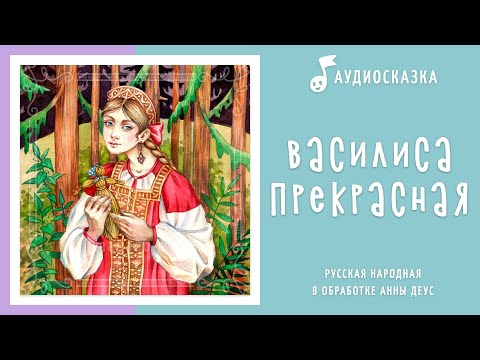 Василиса Прекрасная | Аудиосказка | Русские народные сказки