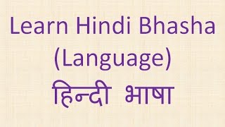 Learn Hindi Bhasha (Language)  हिन्दी भाषा Lesson 1