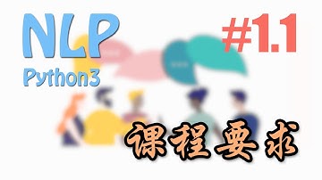 1.1 NLP课程目标 # (NLP自然语言处理教学)