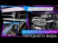 Toyota Land Cruiser 300 омыватель камеры переднего вида