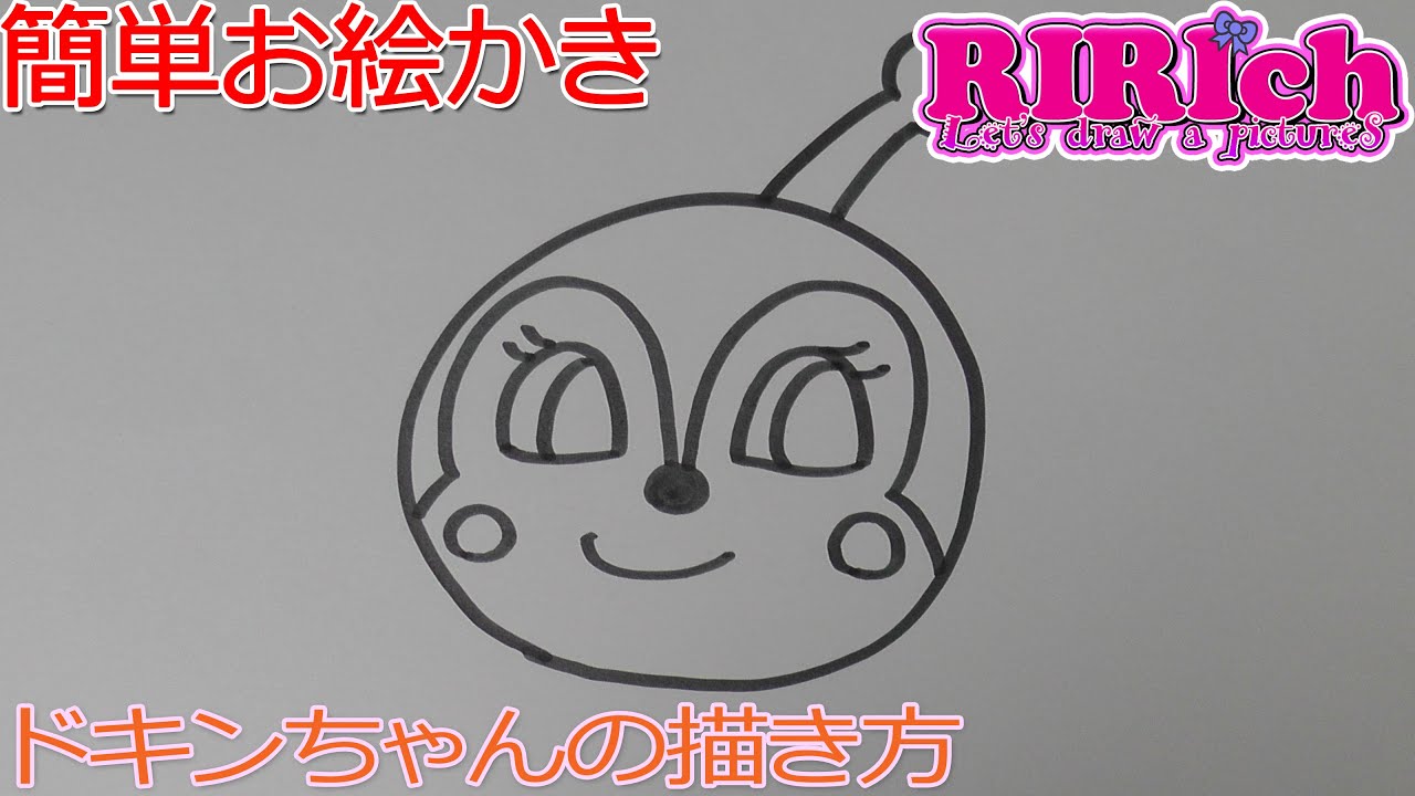 簡単お絵かき ドキンちゃんの描き方 アンパンマンのキャラクター描いてみよう How To Draw Anpanman Friends Youtube