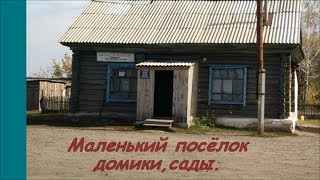 пос. Радостный,маленький посёлок.