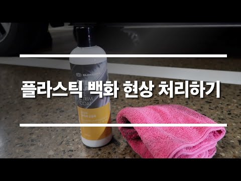 플라스틱 백화현상 복원하기