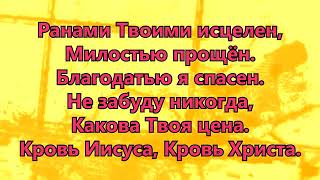 Иисус, за кровь Твою я Тебя благодарю (Христианское прославление, поклонение, караоке, слова, текст)