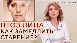 ПТОЗ ЛИЦА ⛔️ КАК ЗАМЕДЛИТЬ СТАРЕНИЕ?