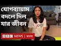 Yoga how yoga changed this womans life  bbc bangla