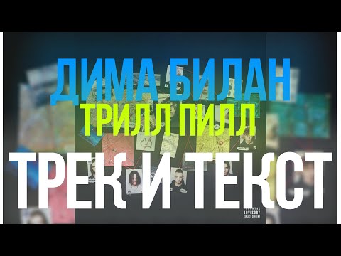 Дима Билан - THRILL PILL feat. MAYOT Текст Песни | Караоке | Московские Хроники