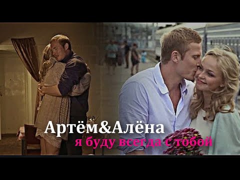 Артём и Алёна - Я буду всегда с тобой