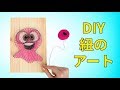 釘と紐を使った絵のクラフト！