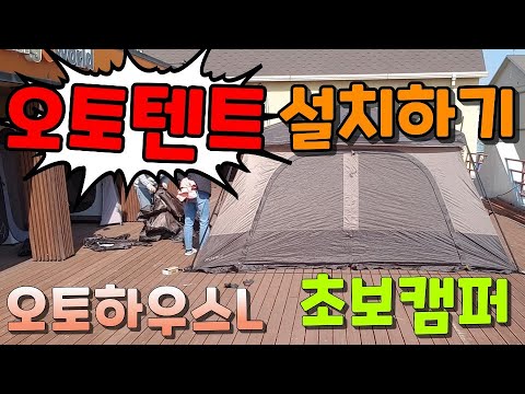 코베아 오토텐트 오토하우스L 설치하기