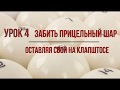 Урок 4. Забиваем прицельный шар, оставляя свой  на клапштосе