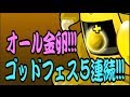 オール金卵だ!!!ゴッドフェス５連続!!!【伊藤Ｄ】