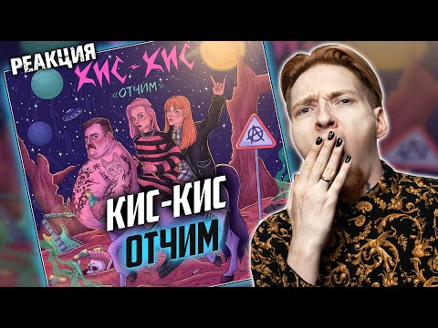 Нюберг слушает Кис-Кис - Отчим