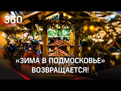 Ярмарки, уникальные выставки, лыжные трассы и не только: какой будет «Зима в Подмосковье»