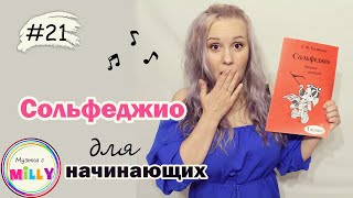 Сольфеджио для начинающих. Урок 21. Диезы и бемоли! Рабочая тетрадь Калинина 1 класс/ Музыка с Милли