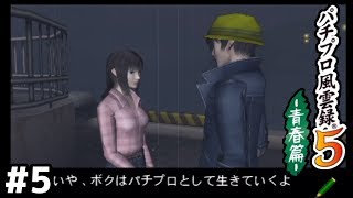 パチンコ歴3日の決意【風雲録5】#5