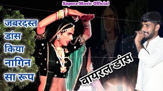 Viral Dance video || नागिन डांस || Nagin dance video || full dance video || Singer Laxman Sapera
