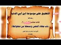 التعليق على كتاب محاسبة النفس للحافظ إبن أبي الدنيا ٣ الشيخ عبد الرحمن بن صالح الحجي التعليق على كتاب محاسبة النفس للحافظ إبن أبي الدنيا ٣ الشيخ عبد الرحمن بن صالح الحجي