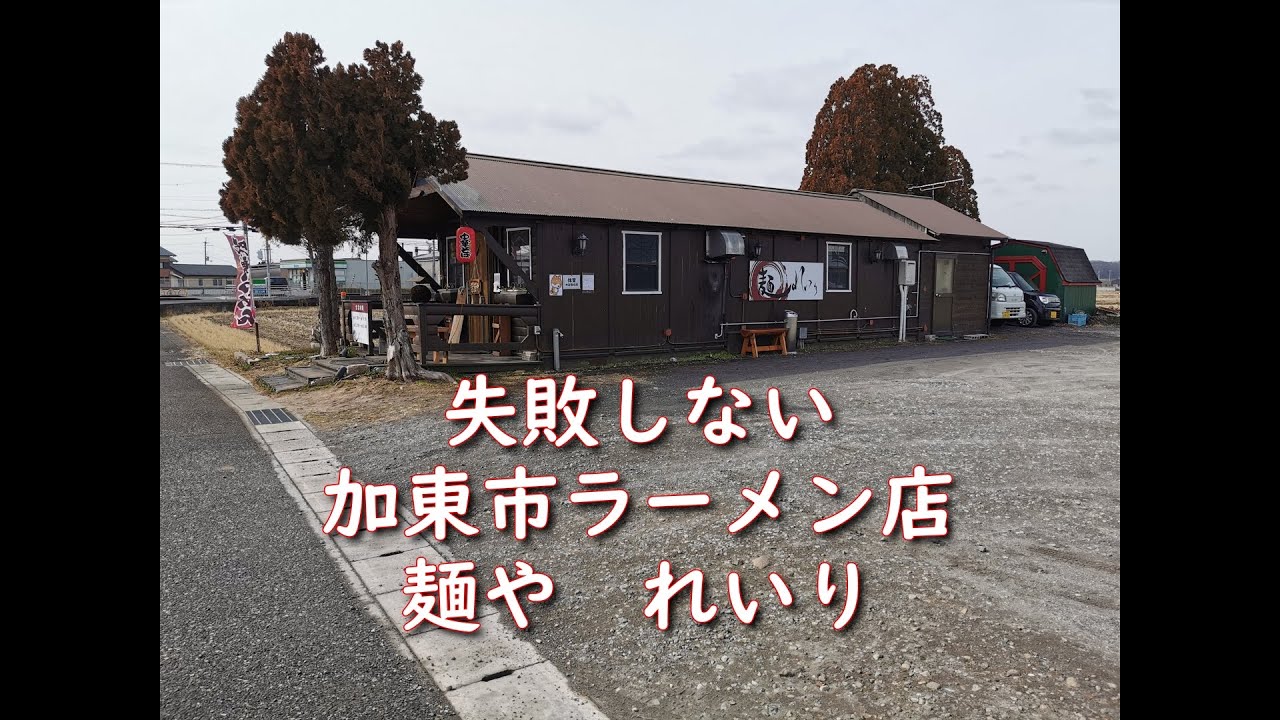 失敗しない加東市ラーメン店　麺や　れいり