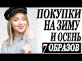 ПОКУПКИ СТИЛЬНЫХ ЗИМНИХ И ОСЕННИХ ТЕПЛЫХ ВЕЩЕЙ | 7 МОДНЫХ ОБРАЗОВ НА ОСЕНЬ И ЗИМУ | DARYA KAMALOVA