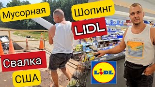 Попали на мусорную свалку в США/ Шопинг в Lidl/ Экономим/ Жизнь многодетной семьи /Цены в США/ Влог