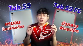 ชกข้ามรุ่น!! Samsung Galaxy Tab S9 Vs Galaxy Tab S9 FE รุ่นไหนเหมาะกับใคร ตอบโจทย์ใครมากกว่ากัน??