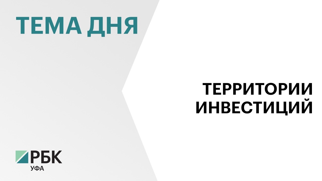В 2025 г. резиденты ТОР вложили ₽5,3 млрд в экономику Башкортостана