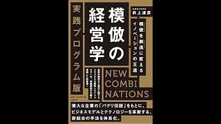 【紹介】模倣の経営学 実践プログラム版 （井上達彦）