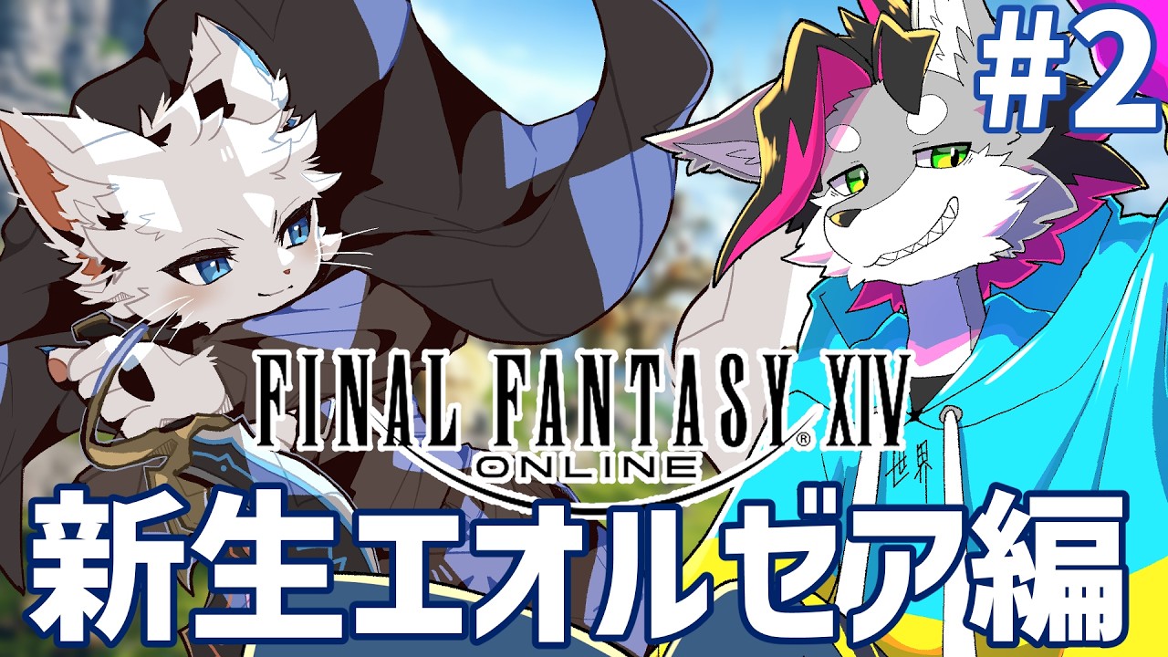 Twitchアーカイブ【FF14】新生エオルゼア編 #2 w/旅猫シロ【戯画之川がすけ】