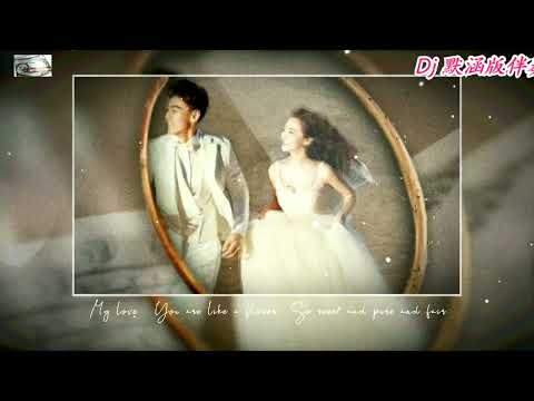 莫叫姐姐❤ DJ默涵版伴奏 【🎶当我娶过她🎶】高清无損音質版1080p