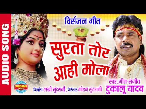 Surta Tor | Dukalu Yadav Hit's |CG SONG | Jas Geet Collection | Lord Durga | Audio Jukebox