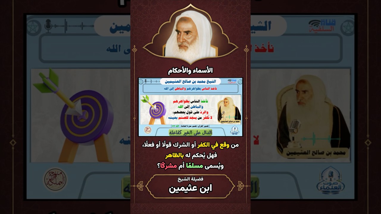 هل من وقع في الشرك الأكبر يسمى مسلما أم مشركا؟ | الشيخ ابن عثيمين