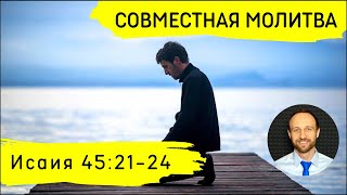 Всеобщая молитва | 26 апреля | Исаия 45:21-24