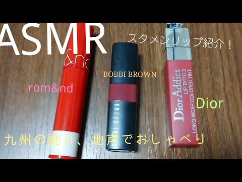 [ASMR]地元九州のなまりでお気に入りリップ紹介　(地声）#rom&nd　＃BOBBIBROWN　＃Dior