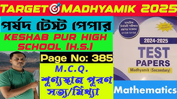 পর্ষদ টেস্ট পেপার গণিতের সমাধান। Parshad Test Paper Mathematics Solution.