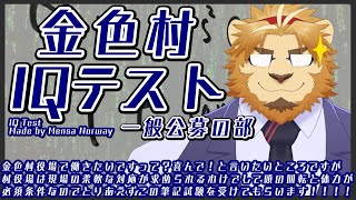 【MENSA IQ Test】知能指数テストで採用試験しちゃお！！【村おこし系Vtuber】