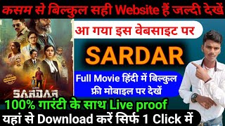 sardar movie online watch | sardar movie kaise dekhen | sardar movie movie review public | #sardar